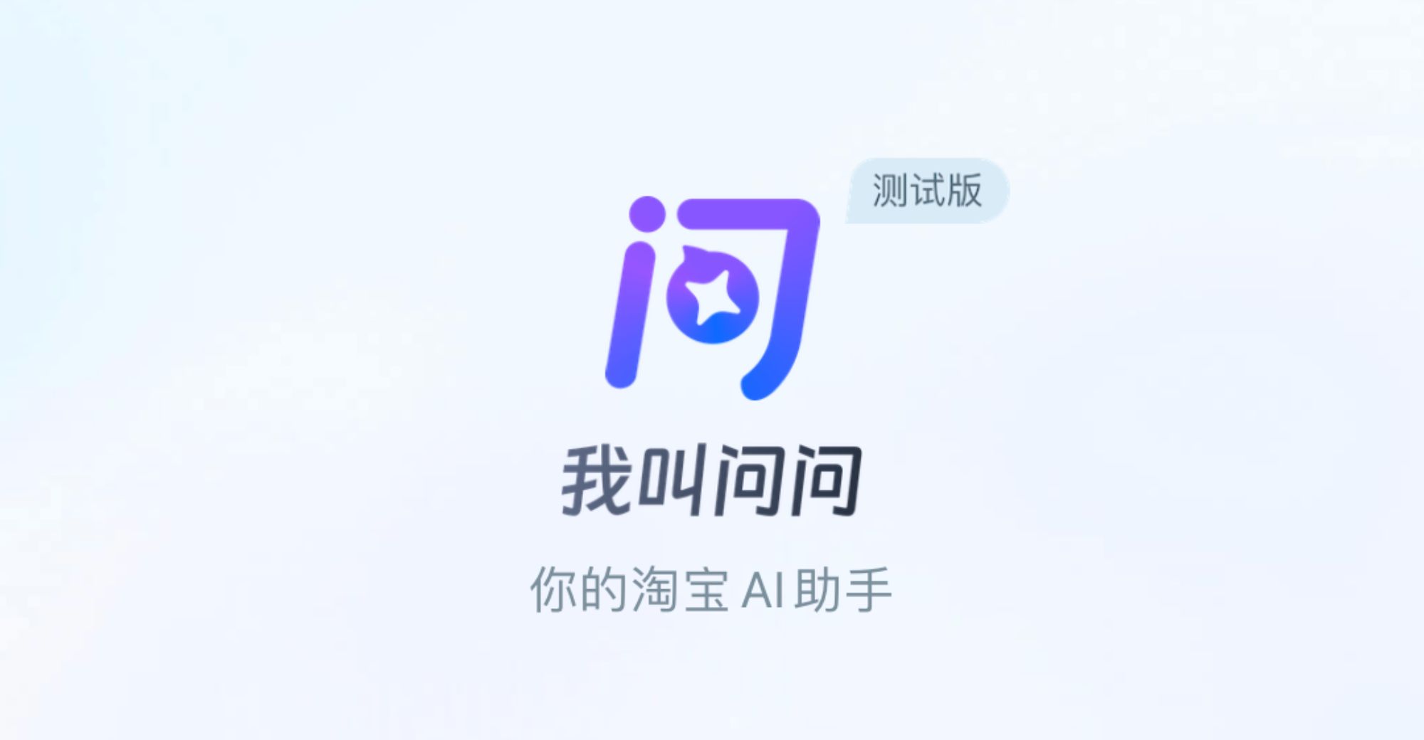 Taobao AI model ‘Taobao Wenwen’ Is in Internal Testing